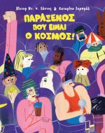 Παράξενος που είναι ο κόσμος!