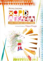 Χωρίς αγκάθια