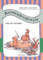 Βατραχομυομαχία