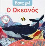 Βρες με! Ωκεανός