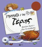 Γράμματα σ’ ένα τέρας