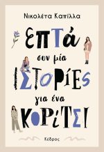Επτά συν μία ιστορίες για ένα κορίτσι