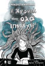Η χρονιά που έγιναν όλα γκρι