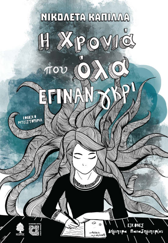 Η χρονιά που έγιναν όλα γκρι