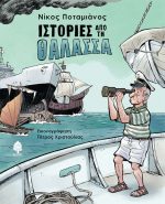 Ιστορίες από τη θάλασσα