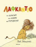 Λαφκάντιο, το λιοντάρι που ήξερε να πυροβολεί
