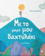 Με το μικρό μου δαχτυλάκι