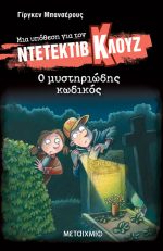 Μια υπόθεση για τον ντετέκτιβ Κλουζ 34: Ο μυστηριώδης κωδικός