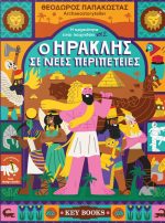 O Hρακλής σε νέες περιπέτειες