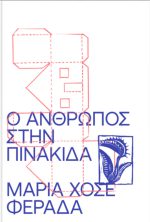 Ο Άνθρωπος στην Πινακίδα