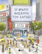 Οι μικροί θησαυροί του Σάτοσι