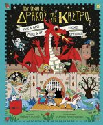 Πού είναι ο δράκος μες στο κάστρο; Ψάξε και βρες, μπες και δες εποχές θρυλικές