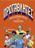 Πρωταθλητές ποδοσφαίρου του σήμερα