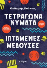 Τετράγωνα κύματα, ιπτάμενες μέδουσες