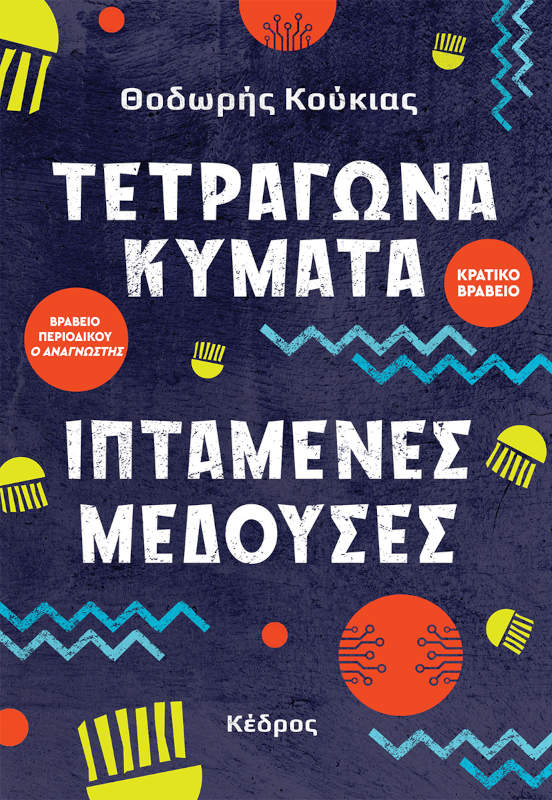 Τετράγωνα κύματα, ιπτάμενες μέδουσες