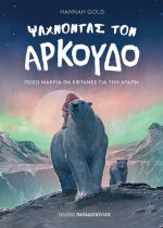 Ψάχνοντας τον αρκούδο