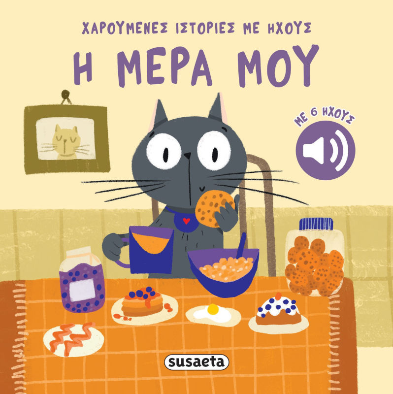 Η μέρα μου