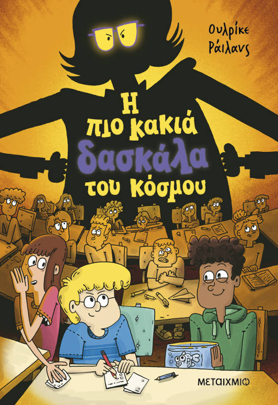 Η πιο κακιά δασκάλα του κόσμου
