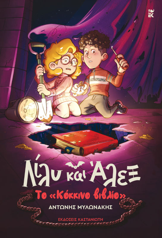 Λίλυ και Άλεξ: Το κόκκινο βιβλίο