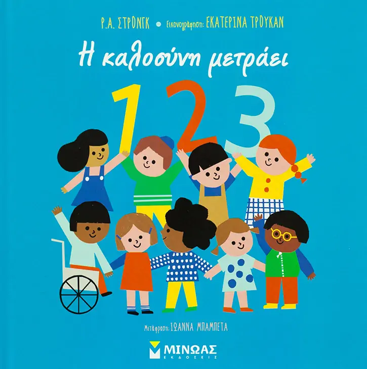 1,2,3, Η καλοσύνη μετράει
