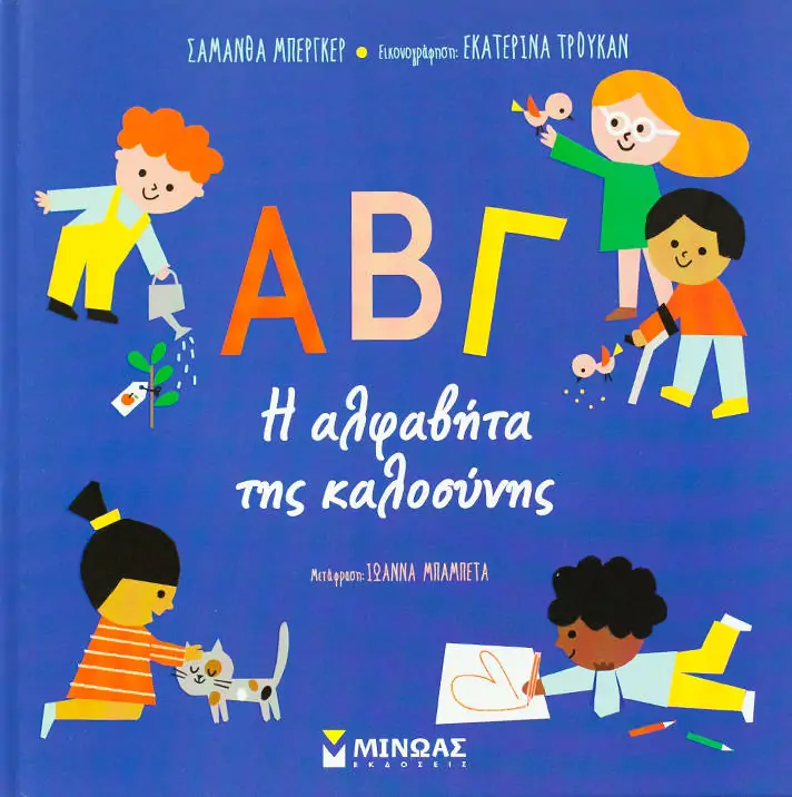 ΑΒΓ, Η αλφαβήτα της καλοσύνης