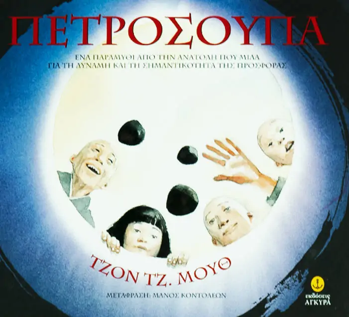 Πετρόσουπα