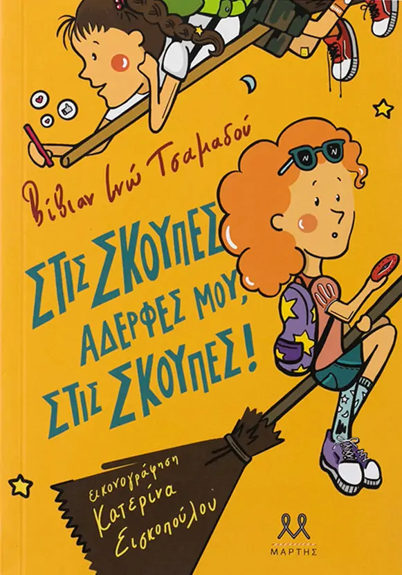Στις σκούπες, αδερφές μου, στις σκούπες!