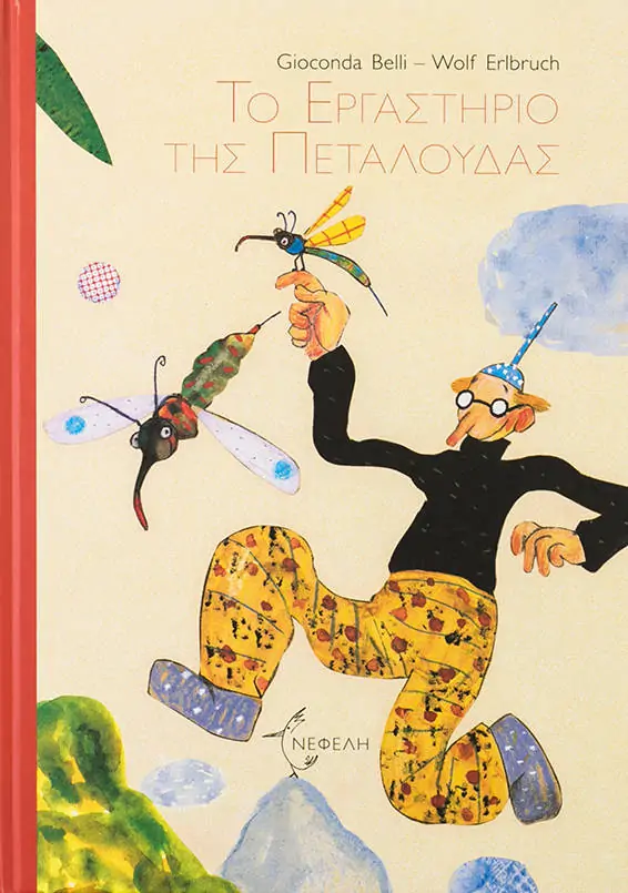Το εργαστήριο της πεταλούδας