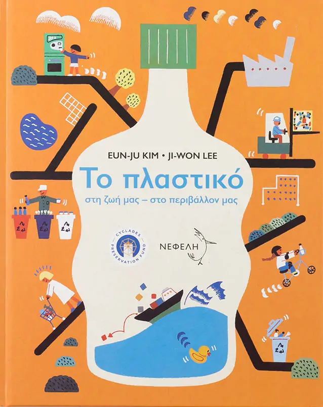 Το πλαστικό στη ζωή μας - στο περιβάλλον μας