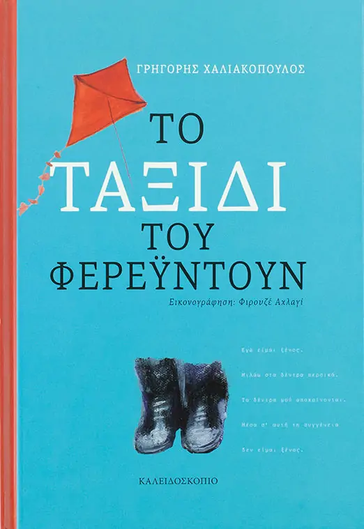 Το ταξίδι του Φερεϋντούν