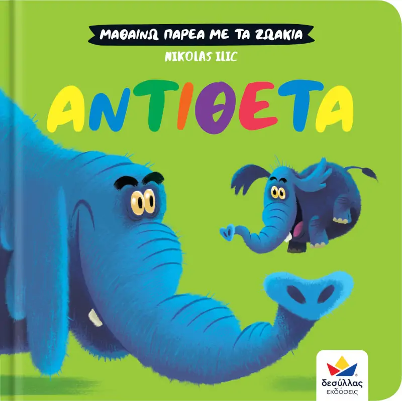 Μαθαίνω παρέα με τα ζωάκια Αντίθετα