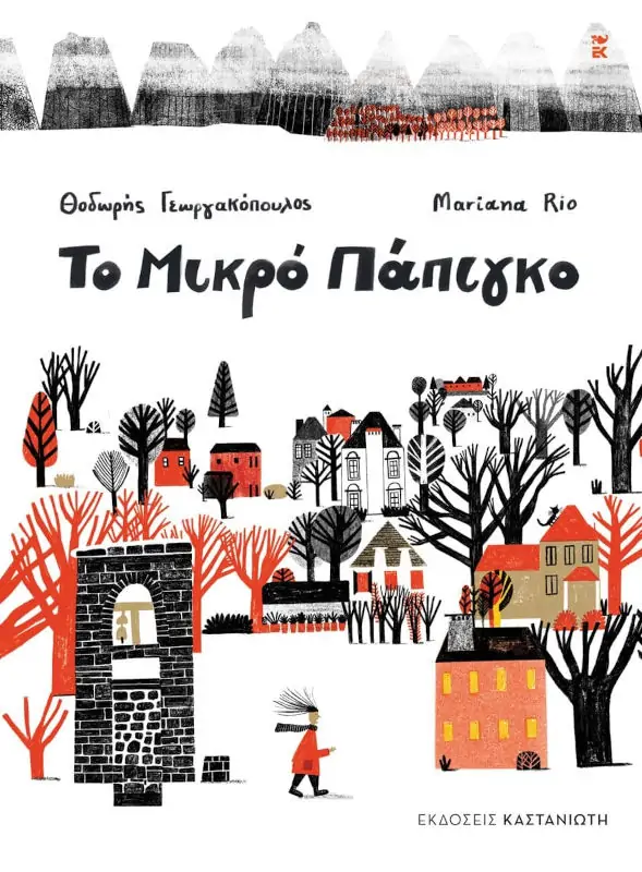 Το Μικρό Πάπιγκο