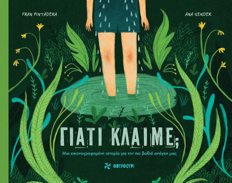 Γιατί κλαίμε;