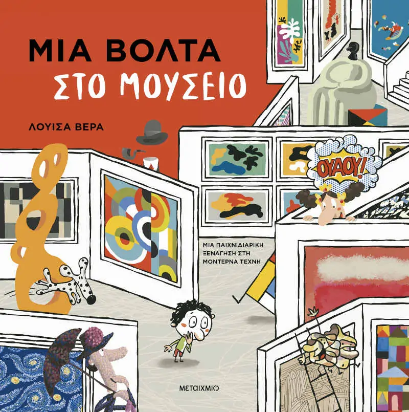 Μια βόλτα στο μουσείο