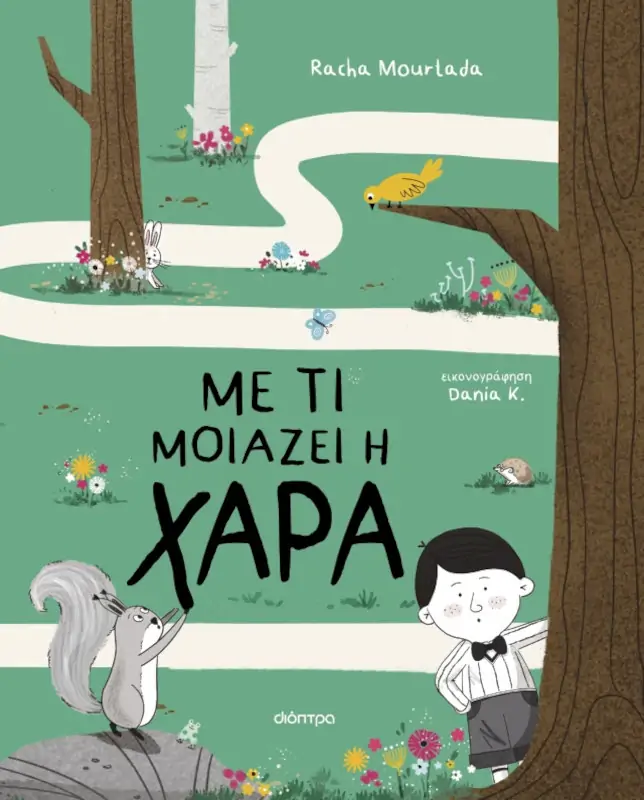 Με τι μοιάζει η χαρά
