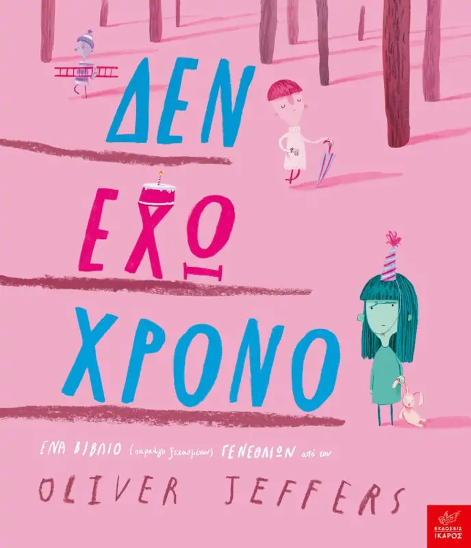 Δεν έχω χρόνο