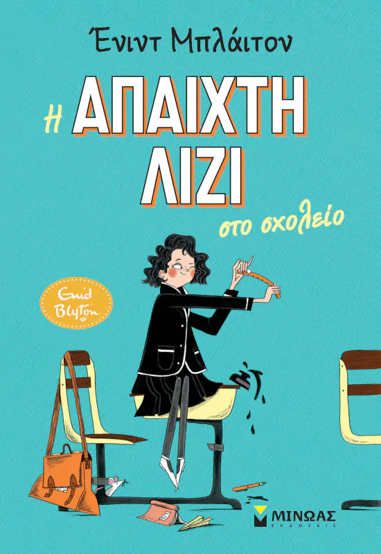 Η άπαιχτη Λίζι στο σχολείο