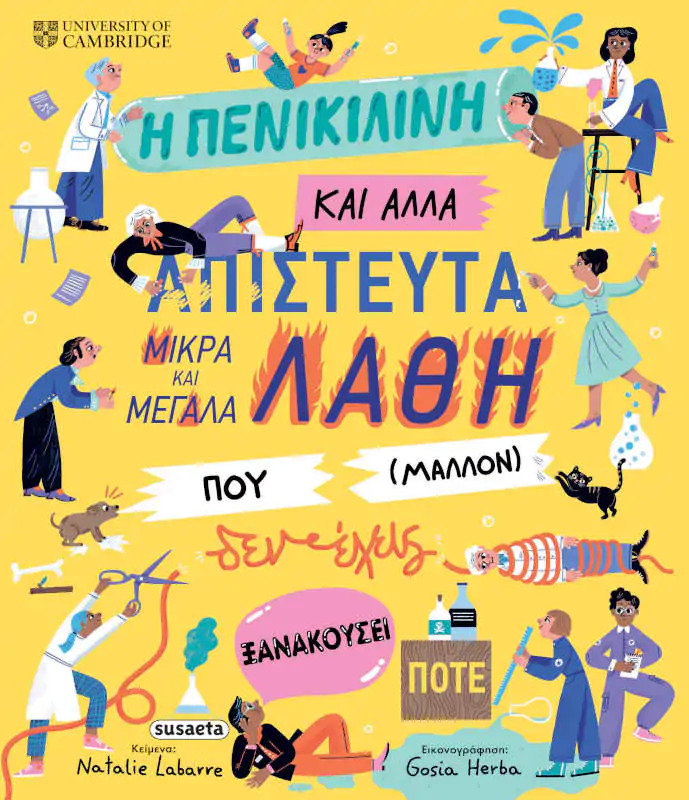 Η πενικιλίνη και άλλα απίστευτα μικρά και μεγάλα λάθη που (μάλλον) δεν έχεις ξανακούσει ποτέ