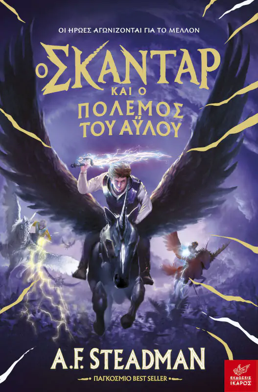 Ο Σκάνταρ και ο πόλεμος του άυλου