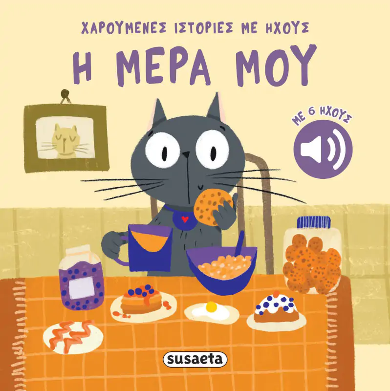 Η μέρα μου