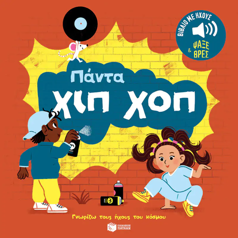 Πάντα χιπ χοπ. Ήχοι για να ακούς, εικόνες για να παρατηρείς