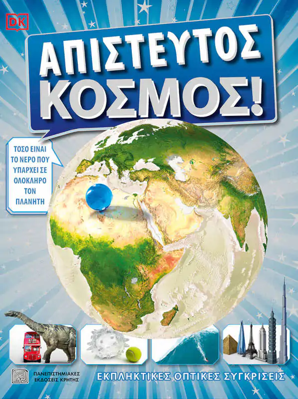 Απίστευτος κόσμος!
