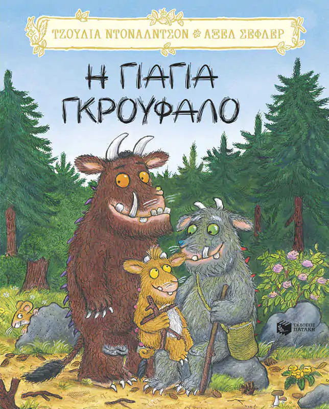 Η γιαγιά Γκρούφαλο