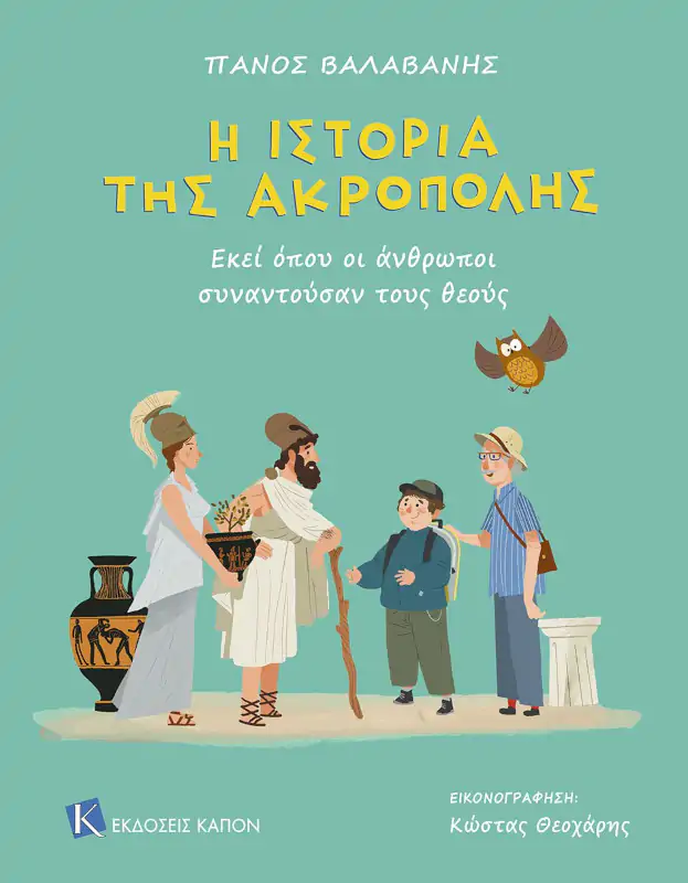 Η ιστορία της Ακρόπολης