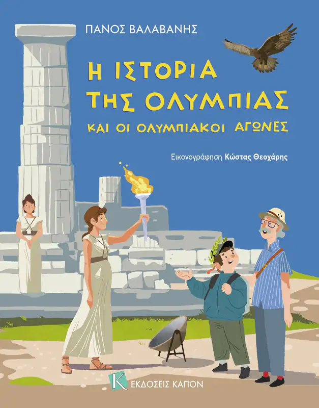 Η ιστορία της Ολυμπίας και οι Ολυμπιακοί Αγώνες