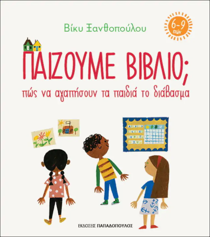 ΠΑΙΖΟΥΜΕ ΒΙΒΛΙΟ; πώς να αγαπήσουν τα παιδιά το διάβασμα (6-9 ετών)