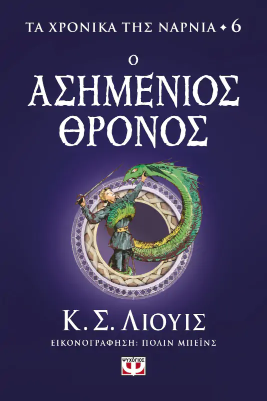 Τα χρονικά της Νάρνια 6 - Ο ασημένιος θρόνος