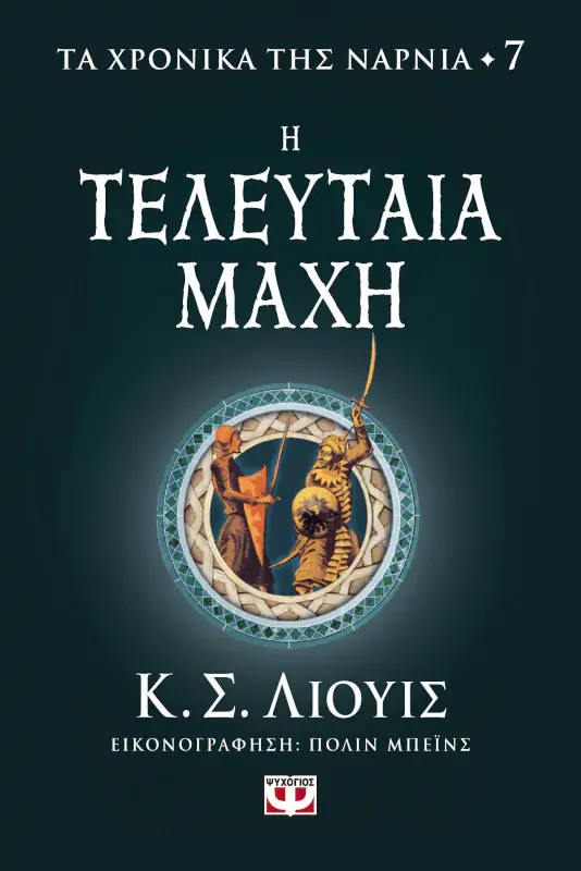 Τα χρονικά της Νάρνια 7 - Η τελευταία μάχη
