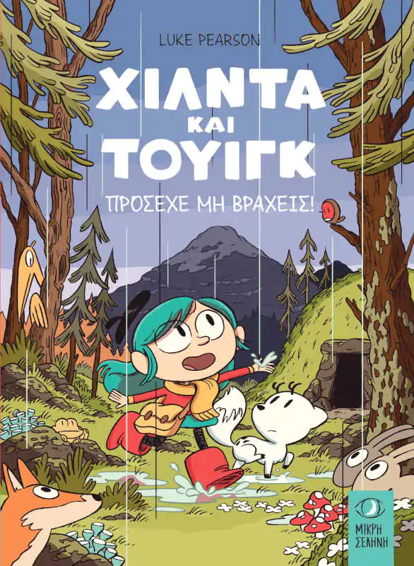 Χίλντα και Τουίγκ - Πρόσεχε μην βραχείς!
